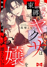 【ラブコフレ】一途な束縛ヤクザはお嬢を離さない!? ～秘密の恋人生活～