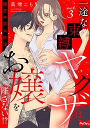 【ラブコフレ】一途な束縛ヤクザはお嬢を離さない!? ～秘密の恋人生活～