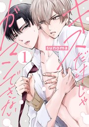 キスだけじゃガマンできない 表紙