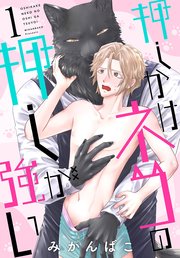 押しかけネコの押しが強い 表紙