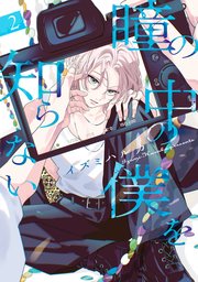 瞳の中の僕を知らない