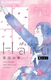窓辺の春～鯖ななこ傑作よみきり集～