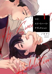 マイ・スイートハート・アディクション