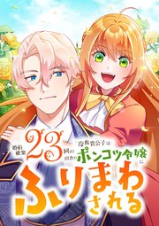 婚約破棄23回の冷血貴公子は田舎のポンコツ令嬢にふりまわされる 3話