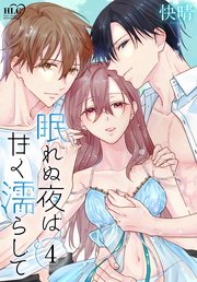 眠れぬ夜は甘く濡らして【コミックシーモア限定おまけ付き】 4巻