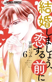結婚しましょう、恋する前に 6