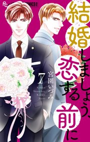 結婚しましょう、恋する前に 7