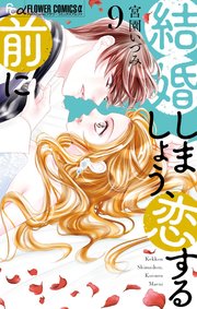 結婚しましょう、恋する前に