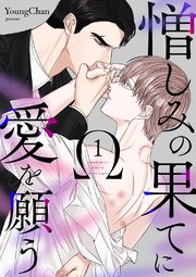 憎しみの果てに愛を願う