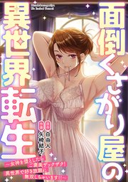 面倒くさがり屋の異世界転生 ～女神を堕としたらご褒美ザックザク！ 異世界で好き放題に無双しちゃいます!!～ 表紙
