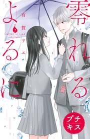 零れるよるに プチキス（7）