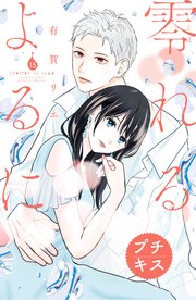 零れるよるに プチキス（15）