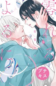 零れるよるに プチキス（19）