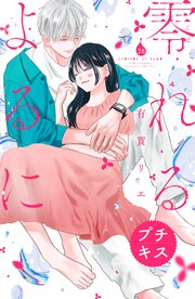 零れるよるに プチキス