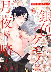 【特装版】銀色のケモノは月夜に啼く