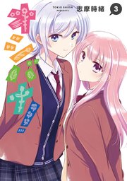 オシバナ！ 3【電子限定単行本】