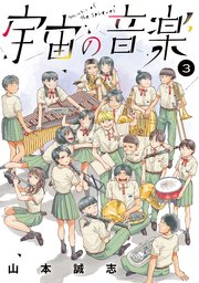 宇宙の音楽（3）