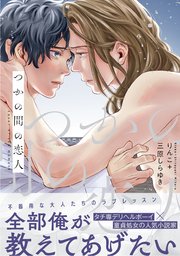 つかの間の恋人
