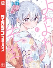 よわよわ先生（11）