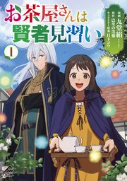 お茶屋さんは賢者見習い 表紙