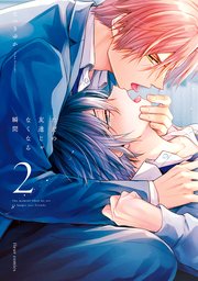 ただの友達じゃなくなる瞬間  ２【コミックシーモア限定特典付き】