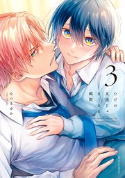ただの友達じゃなくなる瞬間  ３【コミックシーモア限定特典付き】