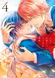 ただの友達じゃなくなる瞬間  ４【コミックシーモア限定特典付き】