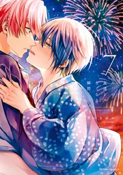 ただの友達じゃなくなる瞬間  ７【コミックシーモア限定特典付き】
