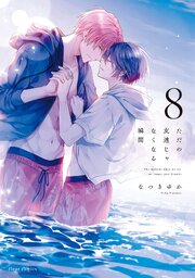 ただの友達じゃなくなる瞬間  ８【コミックシーモア限定特典付き】