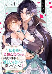 転生先はR18乙女ゲームですが、初夜の相手が推しじゃないなんて聞いてません！ -悪役軍師と愛欲夫婦（仮）生活-《Pinkcherie》 表紙