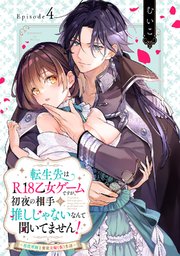 転生先はR18乙女ゲームですが、初夜の相手が推しじゃないなんて聞いてません！ -悪役軍師と愛欲夫婦（仮）生活-Episode.4《Pinkcherie》