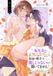 転生先はR18乙女ゲームですが、初夜の相手が推しじゃないなんて聞いてません！ -悪役軍師と愛欲夫婦（仮）生活-Episode.6《Pinkcherie》