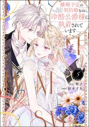離婚予定の契約婚なのに、冷酷公爵様に執着されています