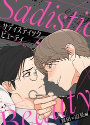 サディスティック・ビューティー～真田×辺見編～【タテヨミ】35