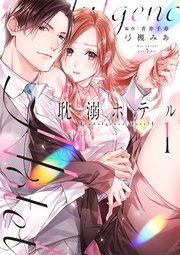 耽溺ホテル【コミックス版】