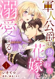軍人公爵は身代わり花嫁を溺愛する