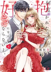 何度抱かれたって、好きになんかならないよ。【単行本版】4【特典ペーパー付き】