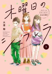 木曜日のシェフレラ スクールカウンセラー五加木純架