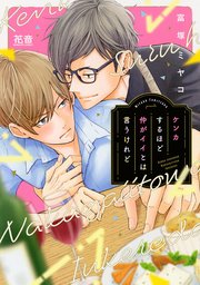 ケンカするほど仲がイイとは言うけれど