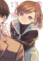 恋文と13歳の女優 2巻