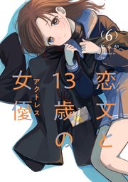 恋文と13歳の女優 6巻