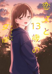 恋文と13歳の女優 7巻