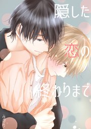 隠した恋の終わりまで【同人版】