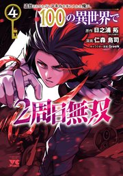 追放されるたびにスキルを手に入れた俺が、100の異世界で2周目無双【電子単行本】　4