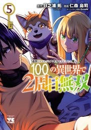 追放されるたびにスキルを手に入れた俺が、100の異世界で2周目無双
