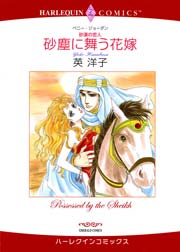 砂漠の恋人 砂塵に舞う花嫁