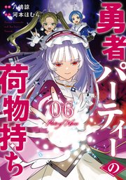 勇者パーティーの荷物持ち 6巻