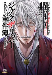 終末のワルキューレ奇譚 ジャック・ザ・リッパーの事件簿 4巻【特典イラスト付き】