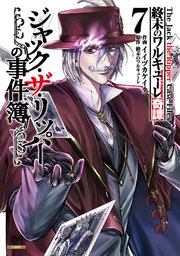 終末のワルキューレ奇譚 ジャック・ザ・リッパーの事件簿 7巻【特典イラスト付き】