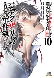 終末のワルキューレ奇譚 ジャック・ザ・リッパーの事件簿 10巻【特典イラスト付き】